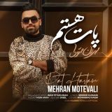 کاور آهنگ پات هستم