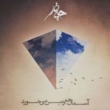 کاور آهنگ آسمان هم زمین می خورد