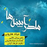 کاور آهنگ مادران آینده