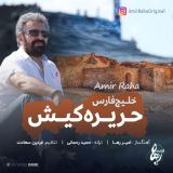 کاور آهنگ خلیج فارس حریره کیش