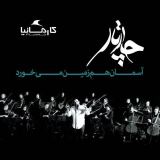 کاور آهنگ آسمان هم زمین می خورد2