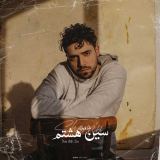 کاور آهنگ سین هشتم
