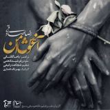 کاور آهنگ آغوش امن