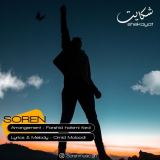 کاور آهنگ شکایت
