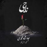 کاور آهنگ ناجی