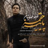 کاور آهنگ پاییز حقمه