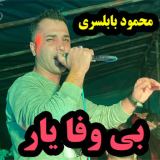 کاور آهنگ بی وفا یار