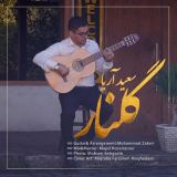 کاور آهنگ گلنار