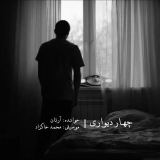 کاور آهنگ چهار دیواری