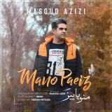 کاور آهنگ منو پاییز