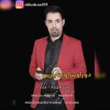 کاور آهنگ دور اوینا اوینا یاریم