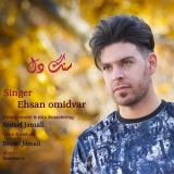 کاور آهنگ سنگ دل
