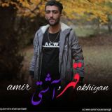 کاور آهنگ قهر و آشتی