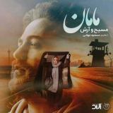 کاور آهنگ مامان
