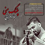 کاور آهنگ پلنگ منی