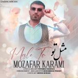 کاور آهنگ مثل تو