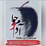 کاور آهنگ آدم و حوا