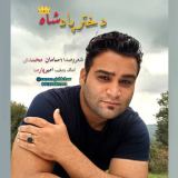 کاور آهنگ دختر پادشاه