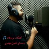 کاور آهنگ بی وفا