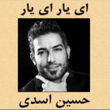 کاور آهنگ ای یار ای یار
