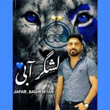 کاور آهنگ لشگر آبی
