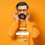 کاور آهنگ الحمدلله
