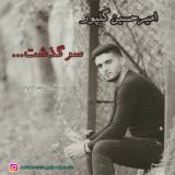 کاور آهنگ سرگذشت