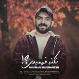 کاور آهنگ نکنه فهمیدی