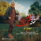 کاور آهنگ خانه عشق
