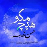 کاور آهنگ هیچ مگو