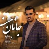 کاور آهنگ جانان من