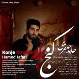 کاور آهنگ کنج ویرانه