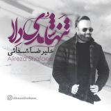 کاور آهنگ تنها شدی دلا