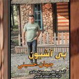 کاور آهنگ بی آشیون
