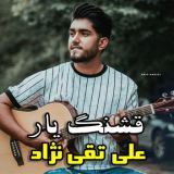 کاور آهنگ قشنگ یار
