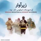 کاور آهنگ زیر آوار