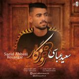 کاور آهنگ روزگار