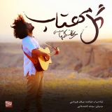کاور آهنگ گل مهتاب