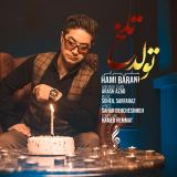 کاور آهنگ تولد تلخ