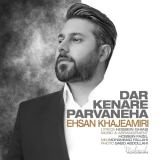 کاور آهنگ در کنار پروانه ها
