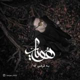 کاور آهنگ به شرطی که
