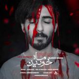 کاور آهنگ ماه خونین