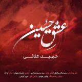کاور آهنگ عشق حسین