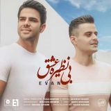 کاور آهنگ بی نظیره عشق