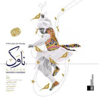 کاور آهنگ ناوک از محسن چاوشی