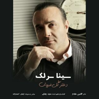 کاور آهنگ دختر گل فروش از سینا سرلک