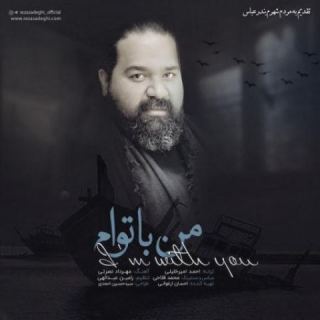کاور آهنگ من با توام از رضا صادقی