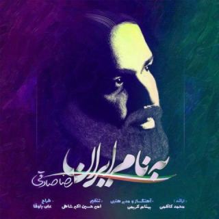 کاور آهنگ به نام ایران از رضا صادقی