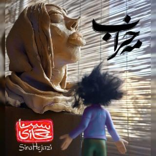 کاور آهنگ مه خراب از سینا حجازی
