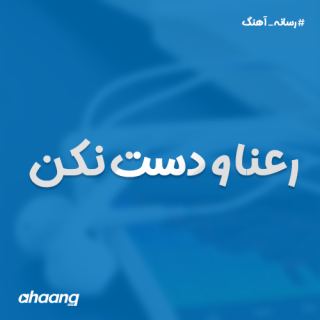 کاور آهنگ رعنا و دست نکن از امیر ساروی